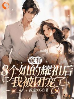 嫁有8个姐的耀祖后我被团宠了朱若瑶江南免费阅读-嫁有8个姐的耀祖后我被团宠了露遥805小说-暗夜阅读网