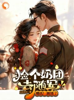 捡个奶团去随军,糟糕!随错了(柳月芽宋知远)最新章节试读-暗夜阅读网