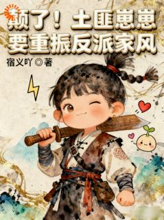 快手颠了!土匪崽崽要重振反派家风小说全本章节大结局