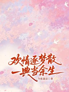 赵千俞顾婉诗小说<欢情逐梦散,一典当余生>全文在线阅读-暗夜阅读网