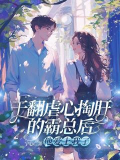 干翻虐心掏肝的霸总后,他爱上我了快手热推夏晴厉廷骁免费阅读-暗夜阅读网