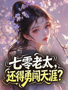 七零老太，还得勇闯天涯？姜银朵顾如意小说全文阅读