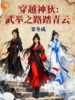 张光武则天穿越神狄:武举之路踏青云小说完整版