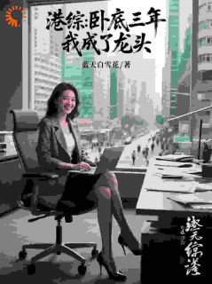 苏鱼韩宾是哪部小说的主角 港综:卧底三年,我成了龙头全文无弹窗