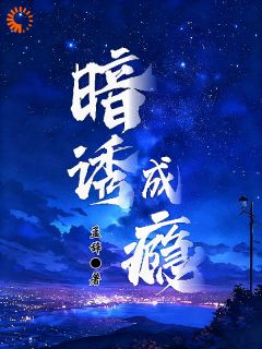 暗诱成瘾姜宁周聿深免费阅读-暗诱成瘾孟辞小说-暗夜阅读网