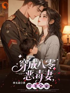 抖音完结穿成八零恶毒妻，带飞全家！谢挽书秦从砚(全文在线阅读)