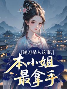 盛琼枝盛没是哪部小说的主角 递刀杀人这事，本小姐最拿手全文无弹窗