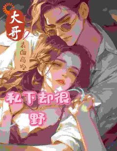 快手热文大哥表面高冷,私下却很野江叶裴景初小说推荐-暗夜阅读网