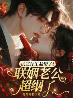 试完计生品懵了！联姻老公超纲了（乔萦心霍凛洲）精彩小说目录阅读-暗夜阅读网