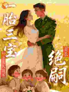 首长绝嗣?好孕美人随军一胎三宝姜妍顾北烨小说完整在线阅读