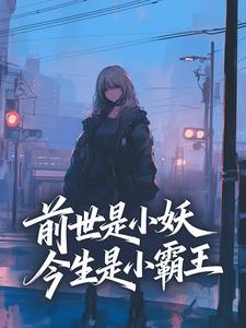 (独家)前世是小妖,今生是小霸王朱萸苏怀瑾小说