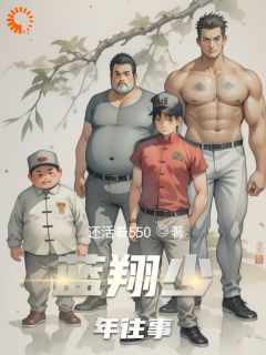 蓝翔少年往事(梁星宇李宇杰)精彩小说目录阅读