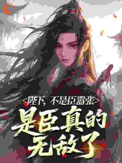 快手热推陛下,不是臣嚣张,是臣真的无敌了小说主角苏飞陈虎在线阅读