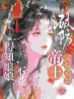 快手热推得知娘娘不爱,帝王又双叒叕破防小说主角李姝元秦政在线阅读