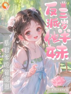 姜瑶姜川烬反派他妹三岁半,暴君爹跪着宠崽小说完整版-暗夜阅读网