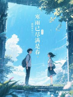 寒雨已尽满是春在哪免费看,温月兰烟小说章节目录阅读