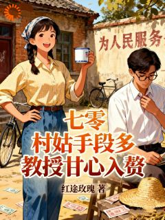 七零:村姑手段多,教授甘心入赘(全本)苏更年宋树立完整章节列表免费阅读
