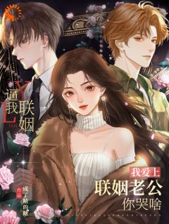 逼我联姻,我爱上联姻老公你哭啥云卿雾季司冥小说全文-逼我联姻,我爱上联姻老公你哭啥小说