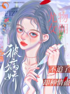 小说尤物女佣不追了，却被病娇种情蛊主角为林惜战铭修免费阅读-暗夜阅读网