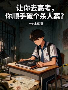 精彩小说让你去高考，你顺手破个杀人案？陈默范小天全章节在线阅读