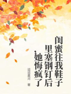 (独家)闺蜜往我鞋子里塞钢钉后,她悔疯了苏如秋菲菲小说