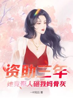 资助三年，她竟带人砸我妈骨灰小说好看吗 岑菲菲菲最后结局如何