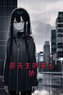 瑞轩苏清邵先生的掌心娇小说完整版