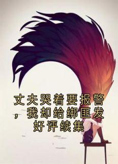 主人公李明乐乐小说丈夫哭着要报警，我却给绑匪发好评续集在线全文阅读