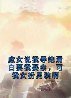 庶女说我辱她清白要我娶亲，可我女扮男装啊[抖音]小说-谢辞江婉婷无删减阅读