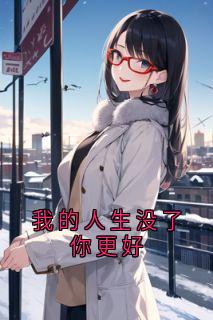 主角是沈知意林砚的小说叫什么我的人生没了你更好免费全文阅读