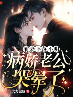 骗我怀孕?我去父留子不奉陪!最新章节免费阅读by大力包包无广告小说