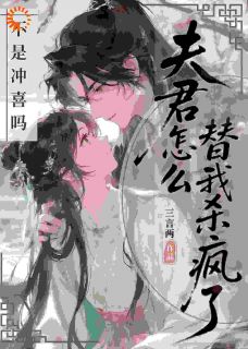 (全集-免费)冲喜后,冷情阎王他开花啦完本小说_宋枝裴修衍全文免费阅读