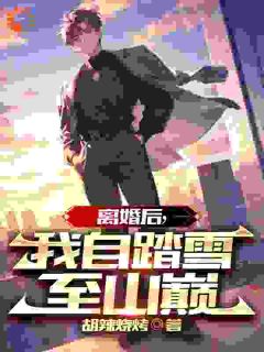 离婚后,我活成了前妻的白月光陈天雷苏梦瑶无广告在线阅读-暗夜阅读网