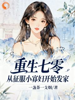 无广告小说七零:创业太轻松,吃穿不愁发大财-秦天陈雪茹在线阅读-暗夜阅读网