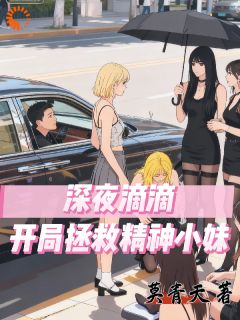 莫青天写的小说系统激活！从此我只拉精神小妹在线阅读