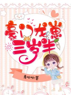 豪门龙崽三岁半颜妙妙颜慕辰大结局在线阅读