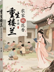 重生楼兰:农家桃花香最新章节免费阅读by开薪无广告小说