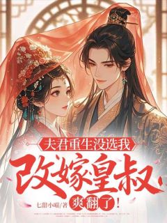 完整版夫君重生没选我，改嫁皇叔爽翻了姜明棠谢文砚小说免费在线阅读