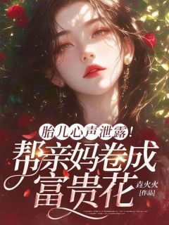 胎儿心声泄露!帮亲妈卷成富贵花完整版-盛皎皎厉景麟在线全文阅读