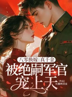 (独家)八零换嫁:真千金被绝嗣军官宠上天林窈林歆小说