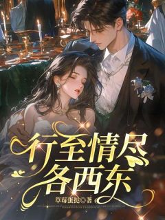 全章节小说行至情尽各西东草莓蛋挞最新阅读