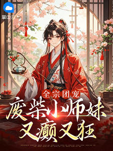 抖音完结全宗团宠:废柴小师妹又癫又狂陆妙笙陆妙彤(全文在线阅读)