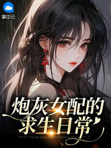 主角是余安平堂弛光的炮灰女配的求生日常抖音热门小说