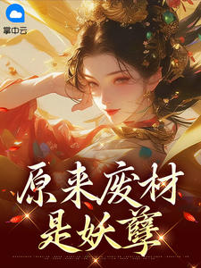 抖音小说季小青南宫夜季小青南宫夜无弹窗试读