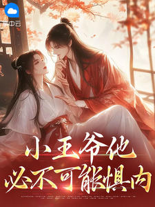 小王爷他必不可能惧内by半斤苹果(徐青青郁珩)未删节免费阅读