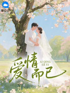 梁友安宋三川小说爱情而已免费阅读