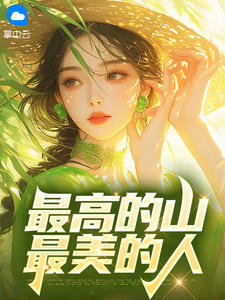 最完整版最高的山,最美的人热门连载小说