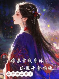 娘亲拿我身体给假千金招魂,却招出厉鬼了小说(连载文)-宋皎宋瑶无广告阅读