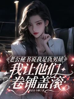 火爆老公秘书说我是仇男婊,我让他们卷铺盖滚小说,主角是徐莲顾朗在线阅读全文无删减