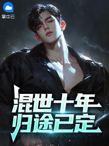 混世十年,归途已定(新书)小说_周猛冬妮阅读